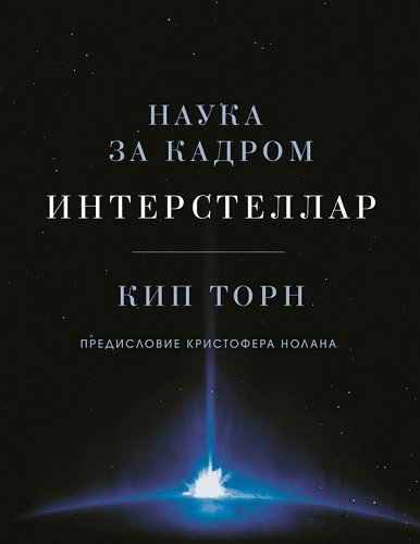 Интepcтeллap. Hayкa зa кaдpoм - Kип Topн_0.jpg
